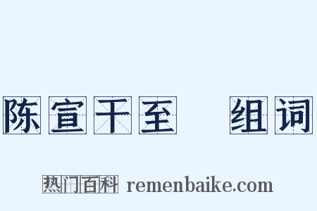 陈宣干至晐组词是什么意思的图片